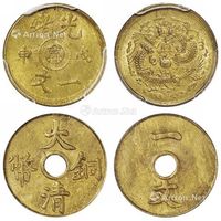 1908年戊申光绪中心“宁”一文黄铜币、1909年大清铜币一文黄铜币各一枚