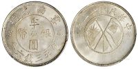 民国二十一年云南省造双旗半圆银币一枚