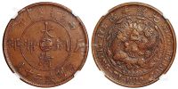 1906年丙午户部大清铜币中心“云”二十文一枚
