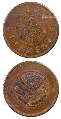 1911年云南省造光绪元宝十文铜币试铸样币一枚