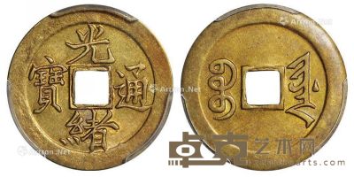 1888年宝津局“光绪通宝”机制方孔黄铜币一枚 --
