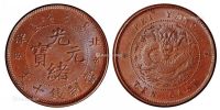 1906年北洋光绪元宝十文铜币一枚