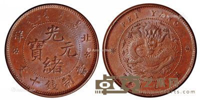 1906年北洋光绪元宝十文铜币一枚 --