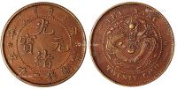 1906年北洋光绪元宝二十文铜币一枚