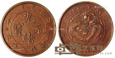 1906年北洋光绪元宝二十文铜币一枚 --