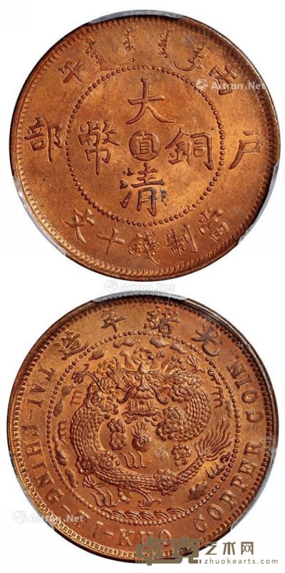 1906年丙午户部大清铜币中心“直”十文一枚 --
