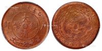 1905年乙巳户部大清铜币中心“奉”十文一枚