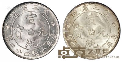 1914年东三省造宣统元宝库平一钱四分四厘银币二枚 --