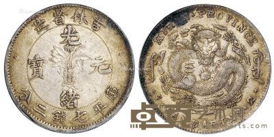 1898年无纪年吉林省造光绪元宝库平七钱二分银币一枚 --