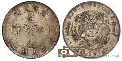 1898年无纪年吉林省造光绪元宝库平七钱二分银币一枚 --