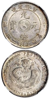 1901年辛丑吉林省造光绪元宝库平七钱二分银币一枚