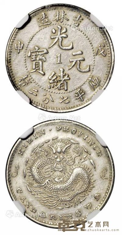 1908年戊申吉林省造光绪元宝中心“1”库平七分二厘银币一枚 --