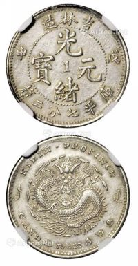 1908年戊申吉林省造光绪元宝中心“1”库平七分二厘银币一枚