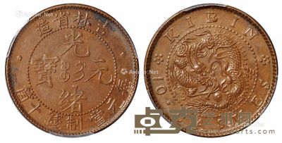 1903年吉林省造光绪元宝十■铜币一枚 --