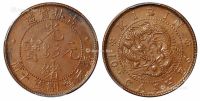 1903年吉林省造光绪元宝十■铜币一枚