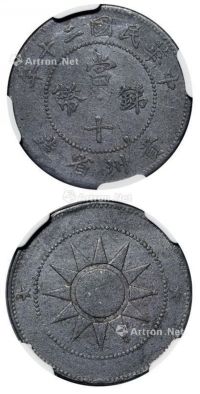 民国二十年贵州省造当十锑币一枚