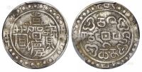 嘉庆九年（1804年）西藏嘉庆宝藏一钱银币一枚