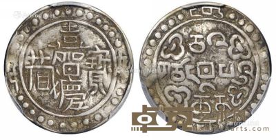 嘉庆九年（1804年）西藏嘉庆宝藏一钱银币一枚 --