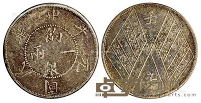 民国元年新疆省造饷银一两银币一枚 --