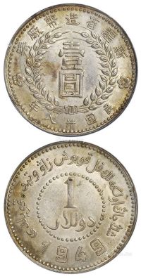 民国三十八年新疆省造币厂铸壹圆银币一枚