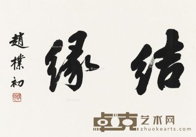 赵朴初 书法横幅 44.5×64.5cm