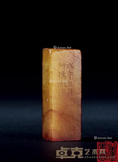 赵叔孺 丹东石 闲方章 4×1.4×1.4cm