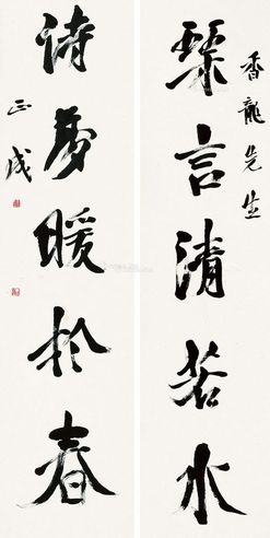 刘正成 行书五言联
