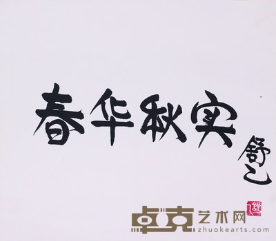舒乙.书法 49cm×56cm.约2.4平尺