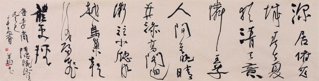 曾翔.书法