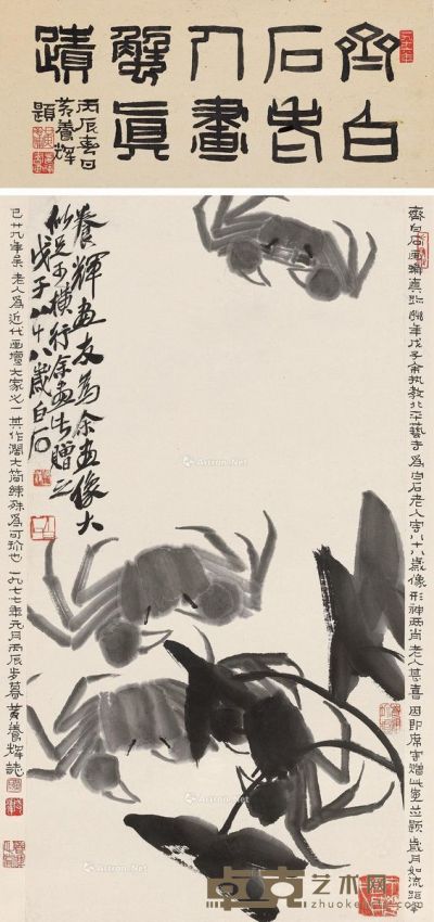 齐白石 螃蟹图 画67.5×35cm；诗塘18×40cm