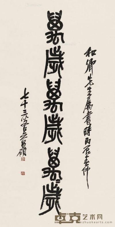 吴昌硕 篆书“万岁” 130×66.5cm