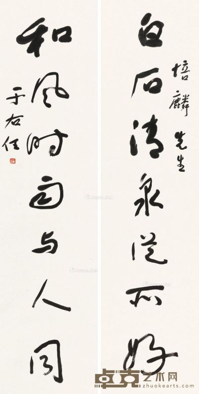 于右任 草书七言诗 139×34cm×2