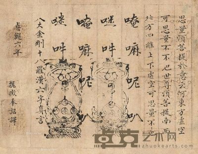 日本江户时代 《摹写敦煌捺印佛像写经》 22×28cm