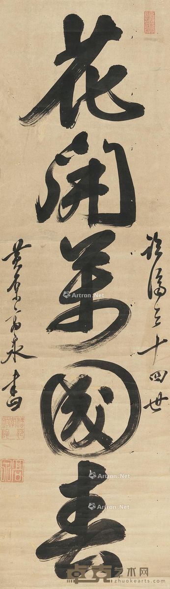 黄檗高泉 花开万国春书法图 127×53cm