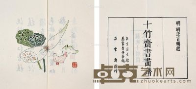 十竹斋书画谱 1985年版 36×32cm