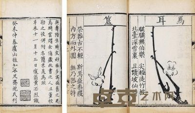 梅花喜神谱 二卷 19×13cm