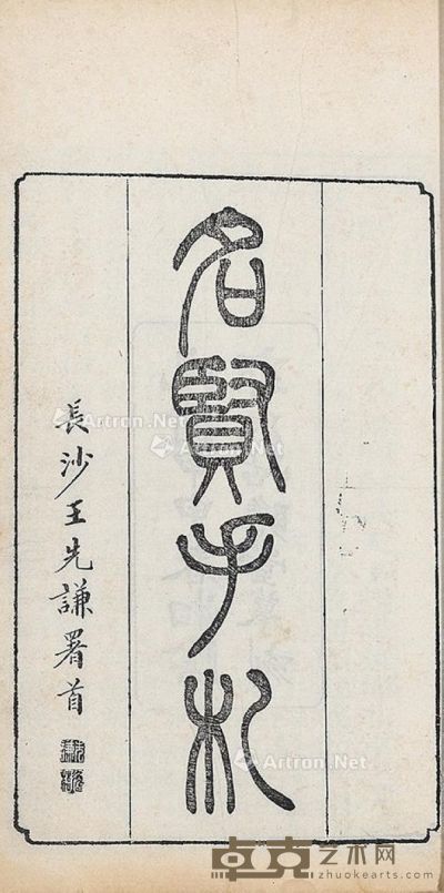 名贤手札 30×17.5cm