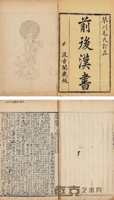 汲古阁前后汉书 二百二十卷 25.7×16cm