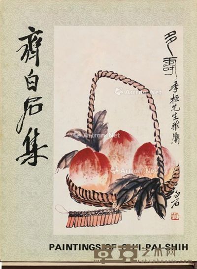 齐白石集 29×22cm