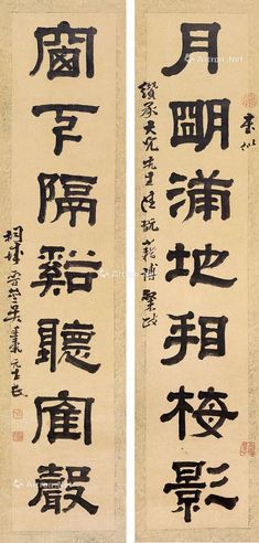吴廷康 隶书七言联