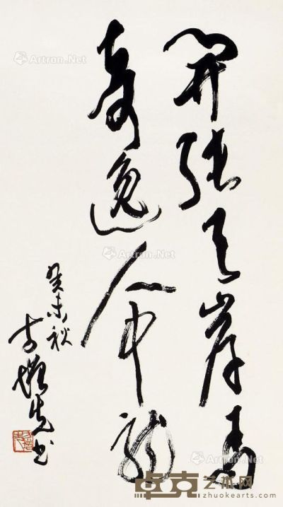 方增先 书法 68×44cm