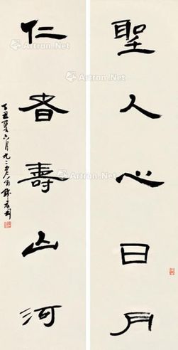 钱君陶 书法五言联