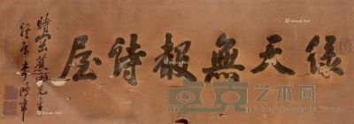 李鸿章 书法 横幅 46.5×133cm