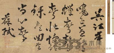 苏轼 书法 32.5×64cm