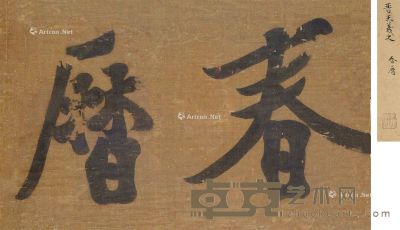 王羲之 书法 30×48.5cm