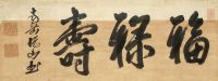 黄檗悦山 书法 横幅