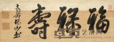 黄檗悦山 书法 横幅 45×118.5cm
