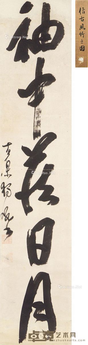 黄檗独吼 书法 123.5×26.5cm