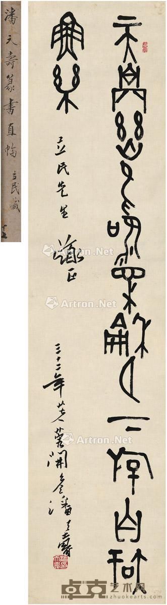 潘天寿 篆书 古诗联句 147×34cm