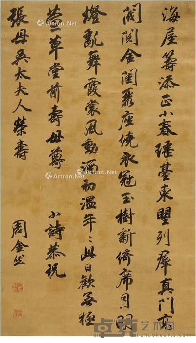 周金然 行书 祝寿诗 82.5×48cm